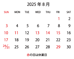 2025年8月　営業日カレンダー