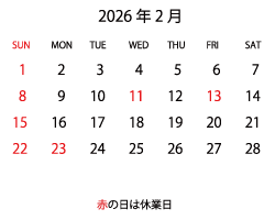 営業日カレンダー　2026年2月